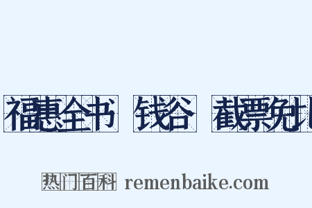 福惠全书·钱谷·截票免比是什么意思的图片